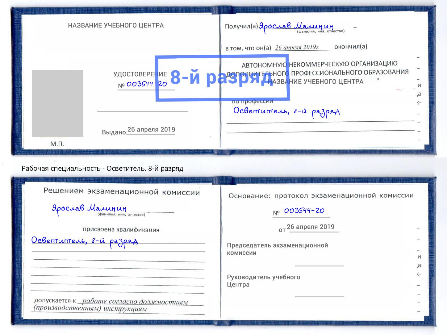 корочка 8-й разряд Осветитель Кинешма