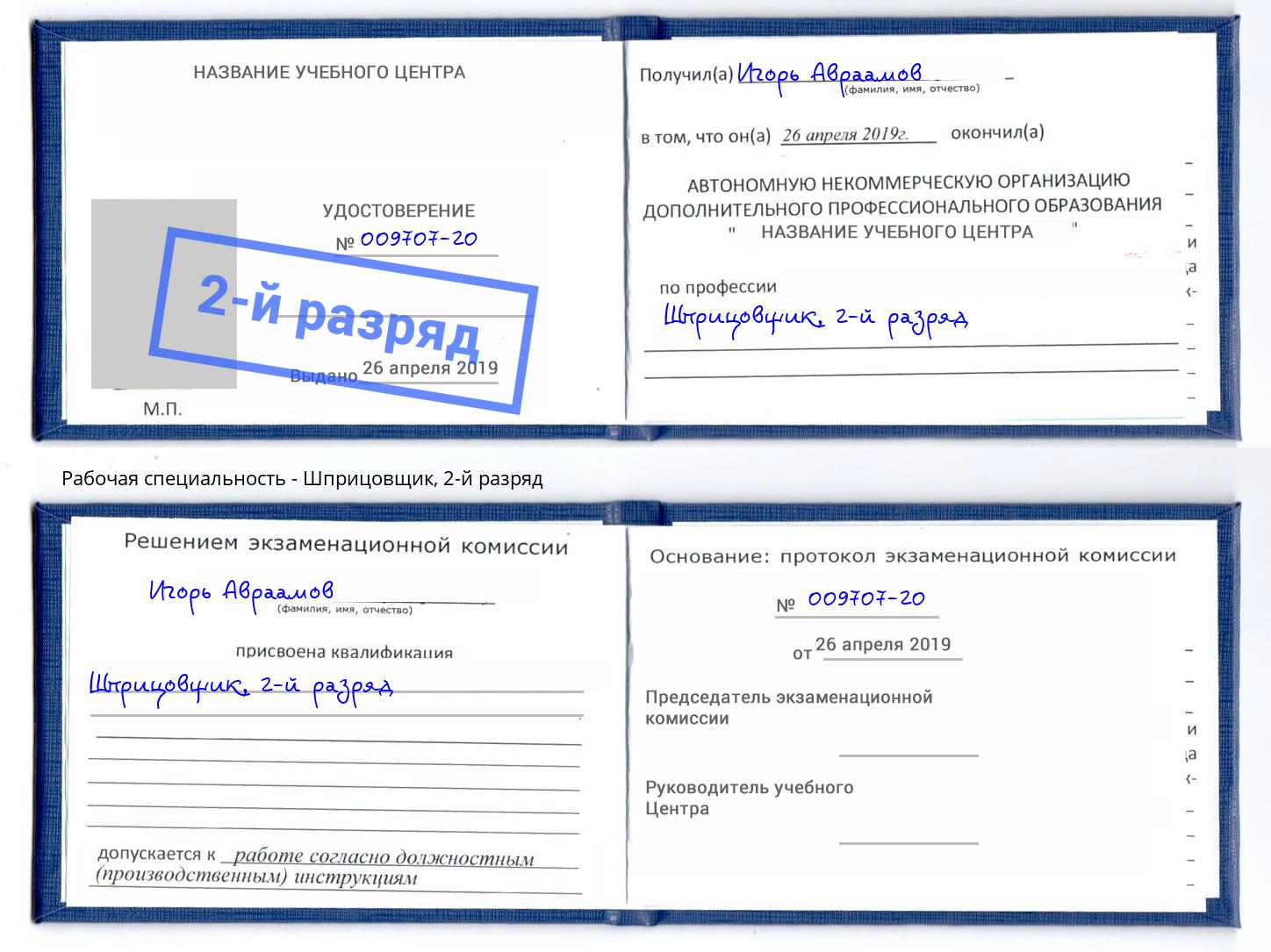 корочка 2-й разряд Шприцовщик Кинешма