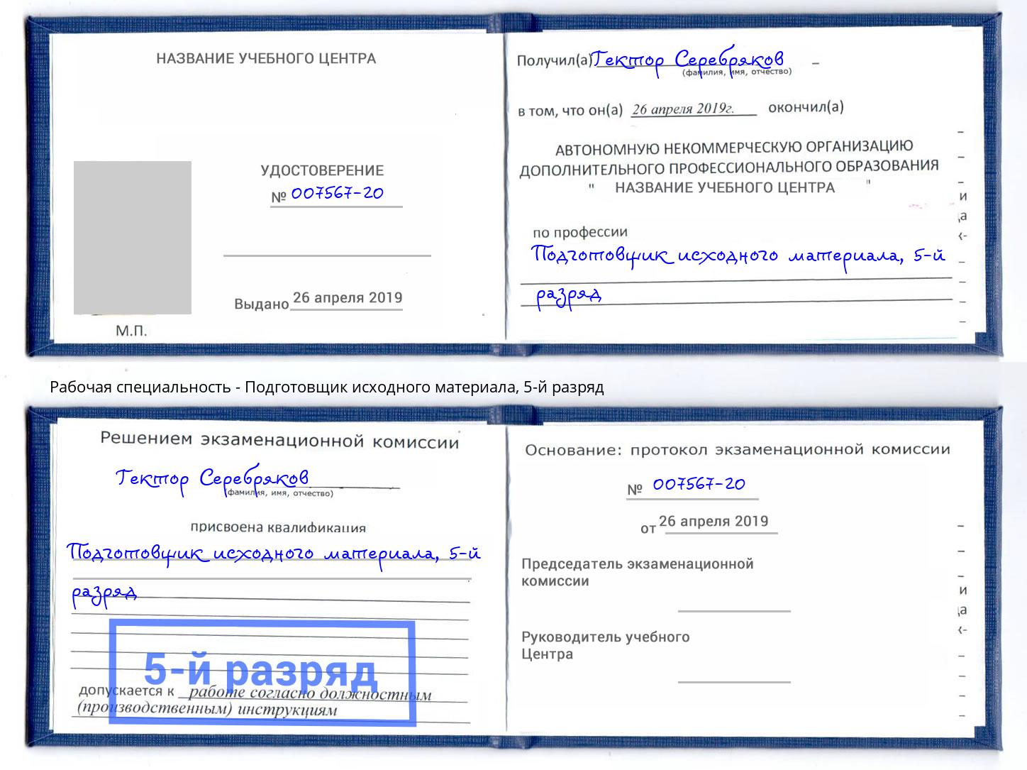 корочка 5-й разряд Подготовщик исходного материала Кинешма