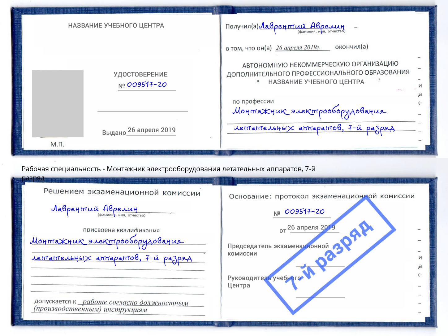 корочка 7-й разряд Монтажник электрооборудования летательных аппаратов Кинешма