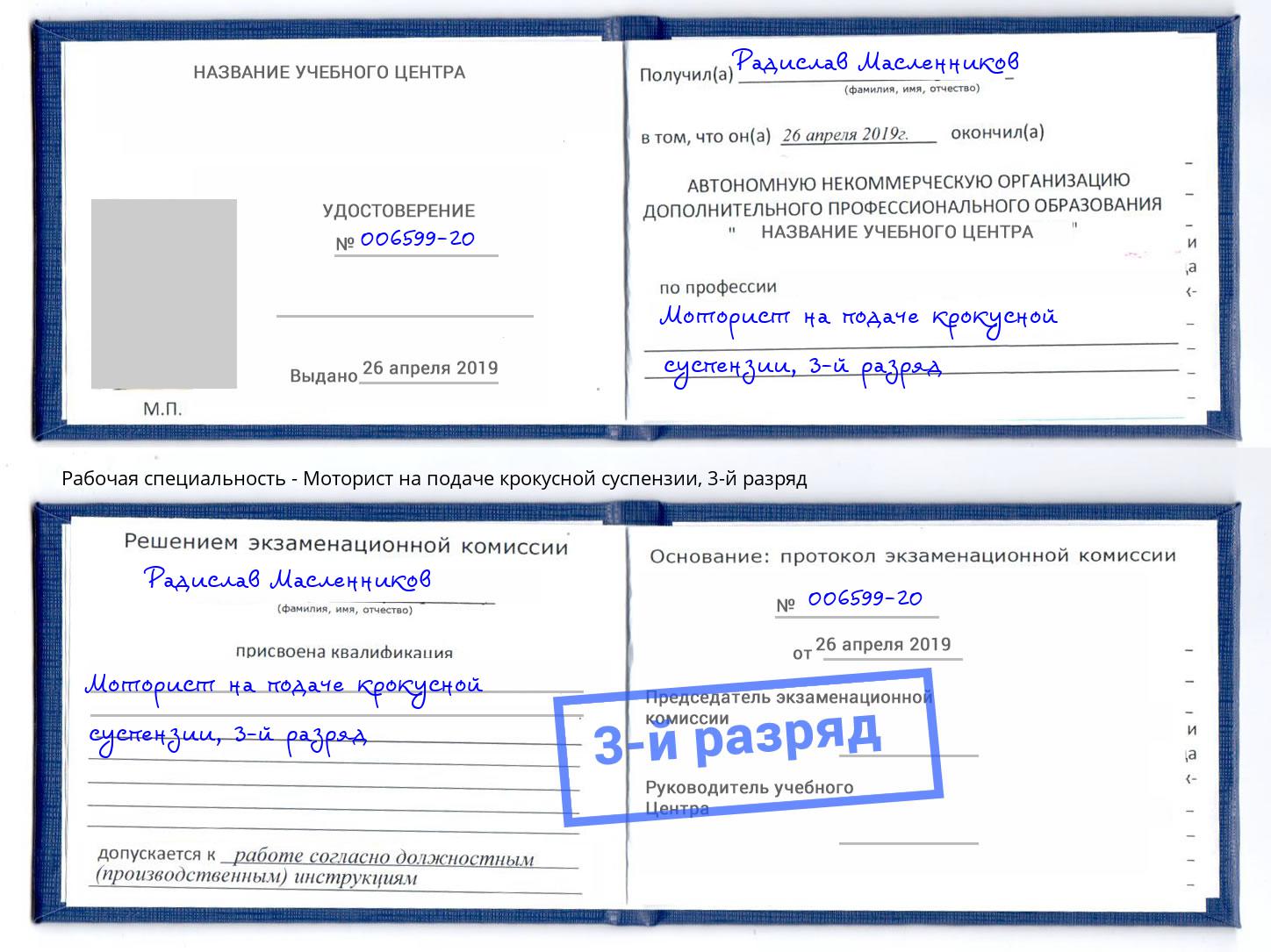 корочка 3-й разряд Моторист на подаче крокусной суспензии Кинешма