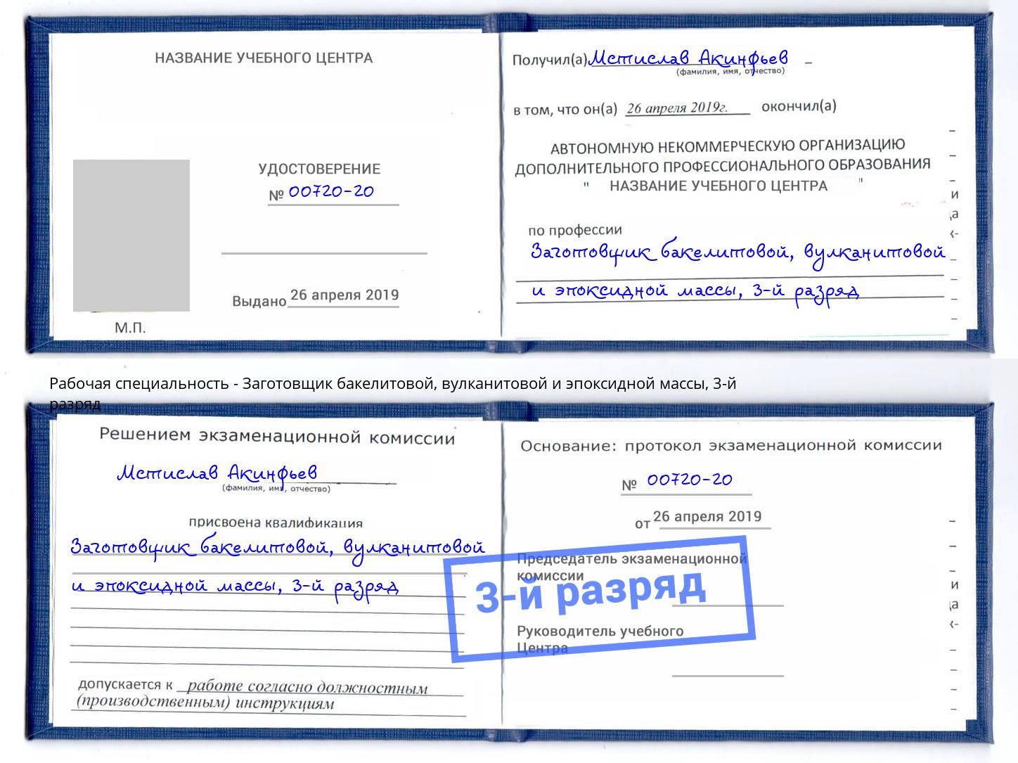 корочка 3-й разряд Заготовщик бакелитовой, вулканитовой и эпоксидной массы Кинешма