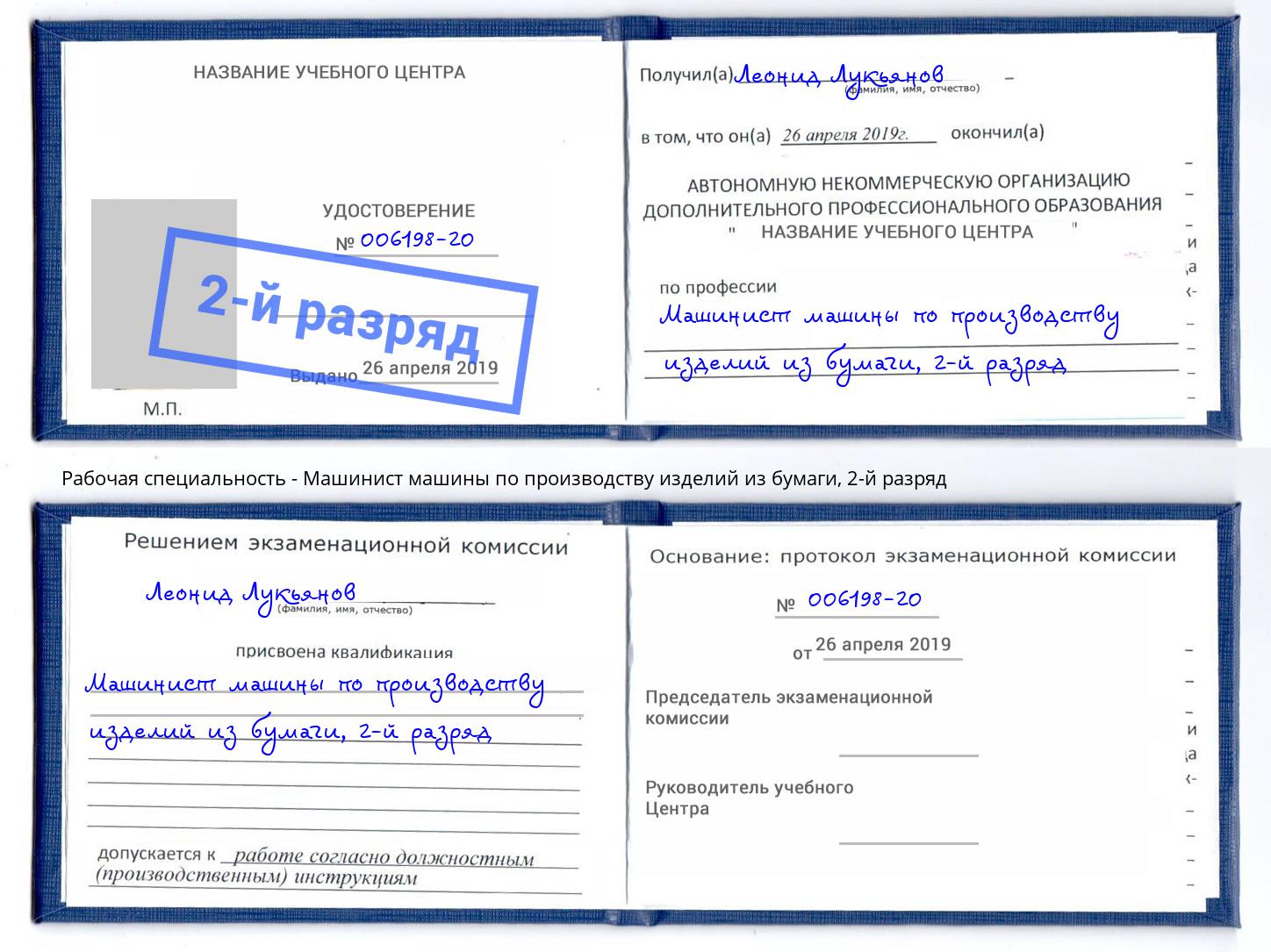 корочка 2-й разряд Машинист машины по производству изделий из бумаги Кинешма