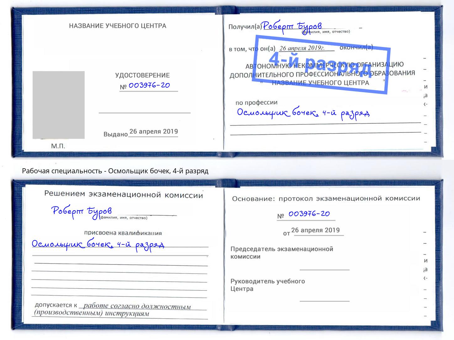 корочка 4-й разряд Осмольщик бочек Кинешма