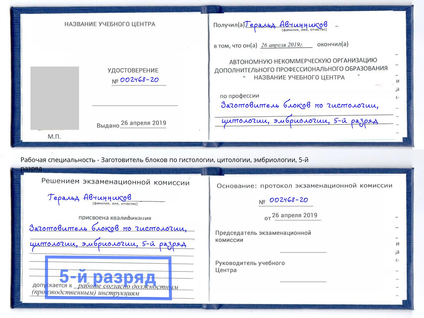 корочка 5-й разряд Заготовитель блоков по гистологии, цитологии, эмбриологии Кинешма