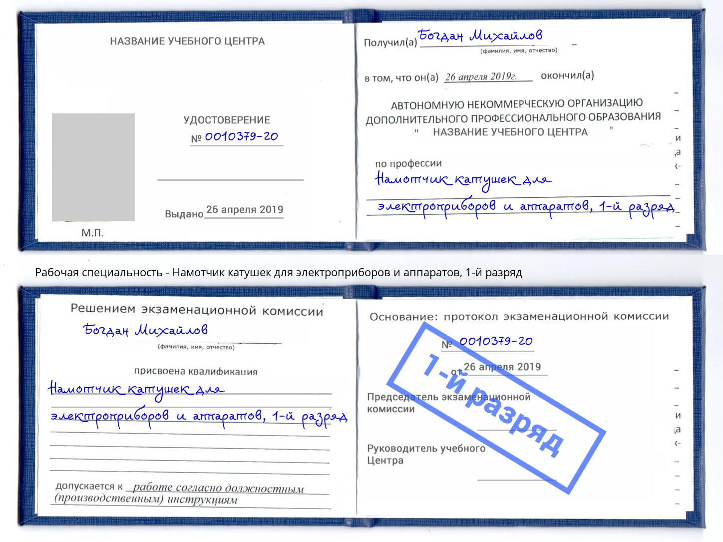 корочка 1-й разряд Намотчик катушек для электроприборов и аппаратов Кинешма