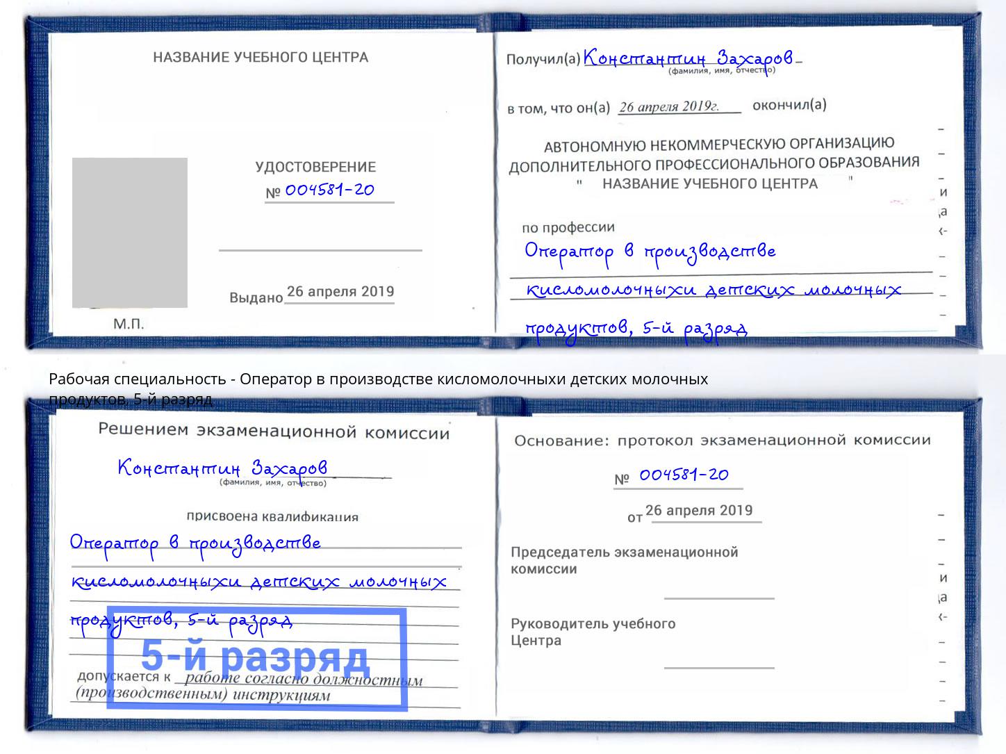 корочка 5-й разряд Оператор в производстве кисломолочныхи детских молочных продуктов Кинешма