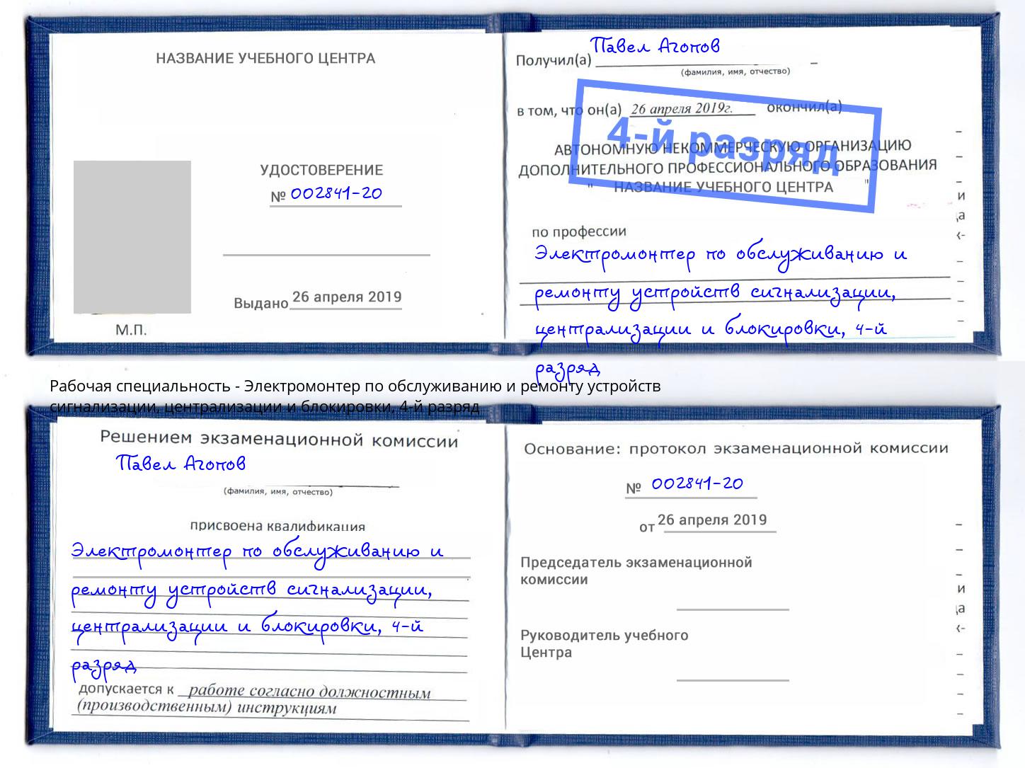 корочка 4-й разряд Электромонтер по обслуживанию и ремонту устройств сигнализации, централизации и блокировки Кинешма