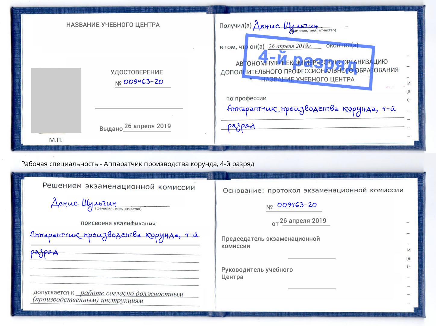 корочка 4-й разряд Аппаратчик производства корунда Кинешма