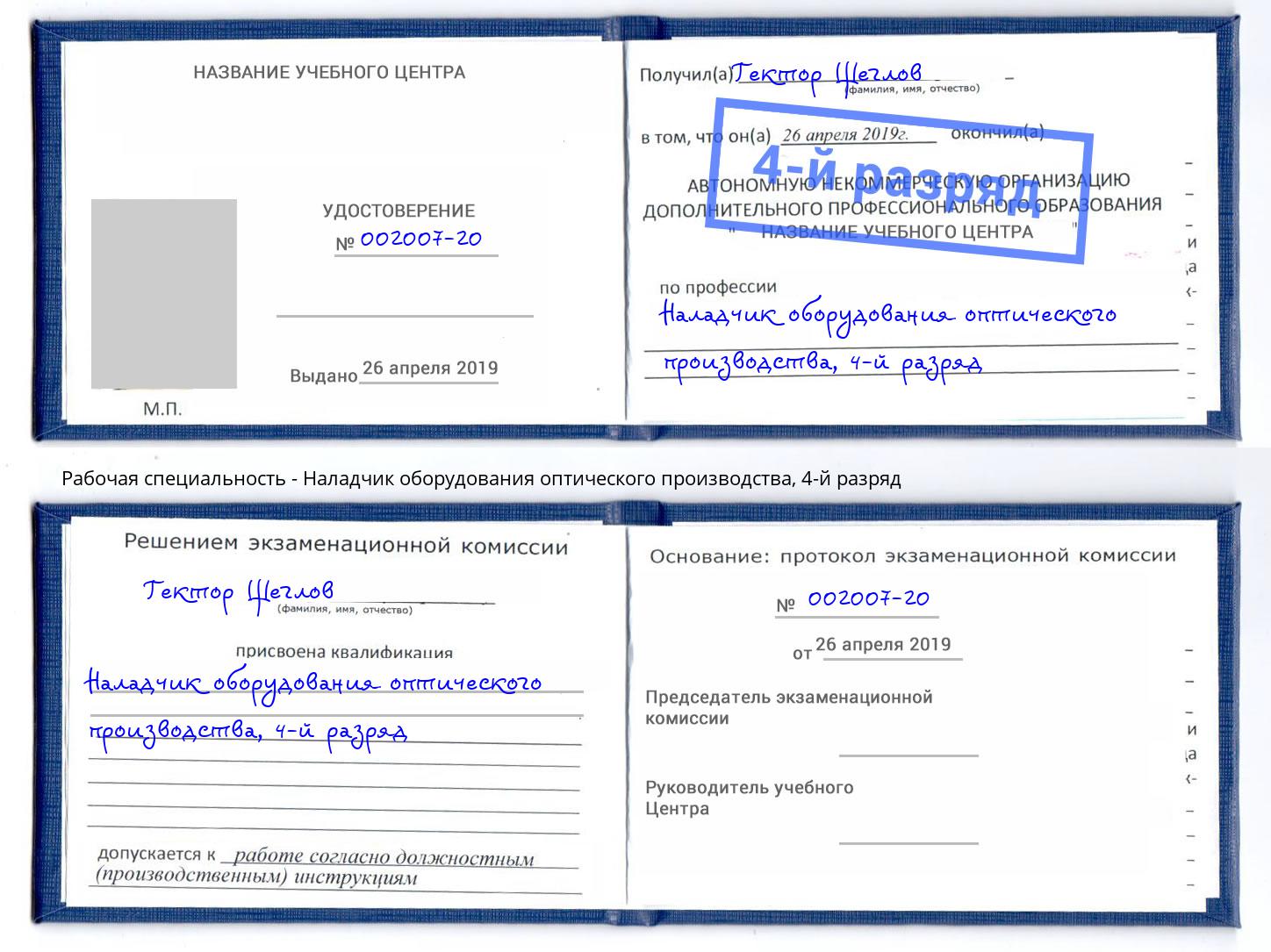 корочка 4-й разряд Наладчик оборудования оптического производства Кинешма