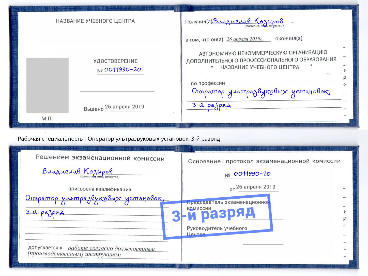 корочка 3-й разряд Оператор ультразвуковых установок Кинешма