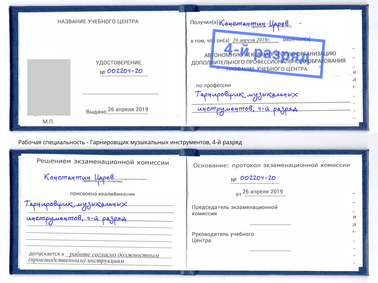 корочка 4-й разряд Гарнировщик музыкальных инструментов Кинешма