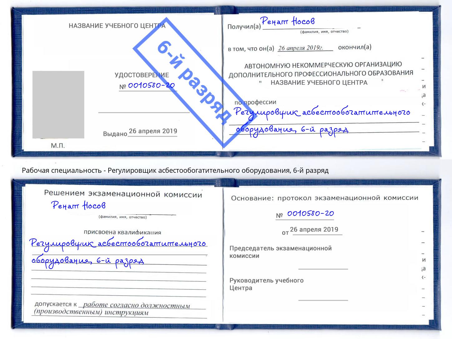 корочка 6-й разряд Регулировщик асбестообогатительного оборудования Кинешма