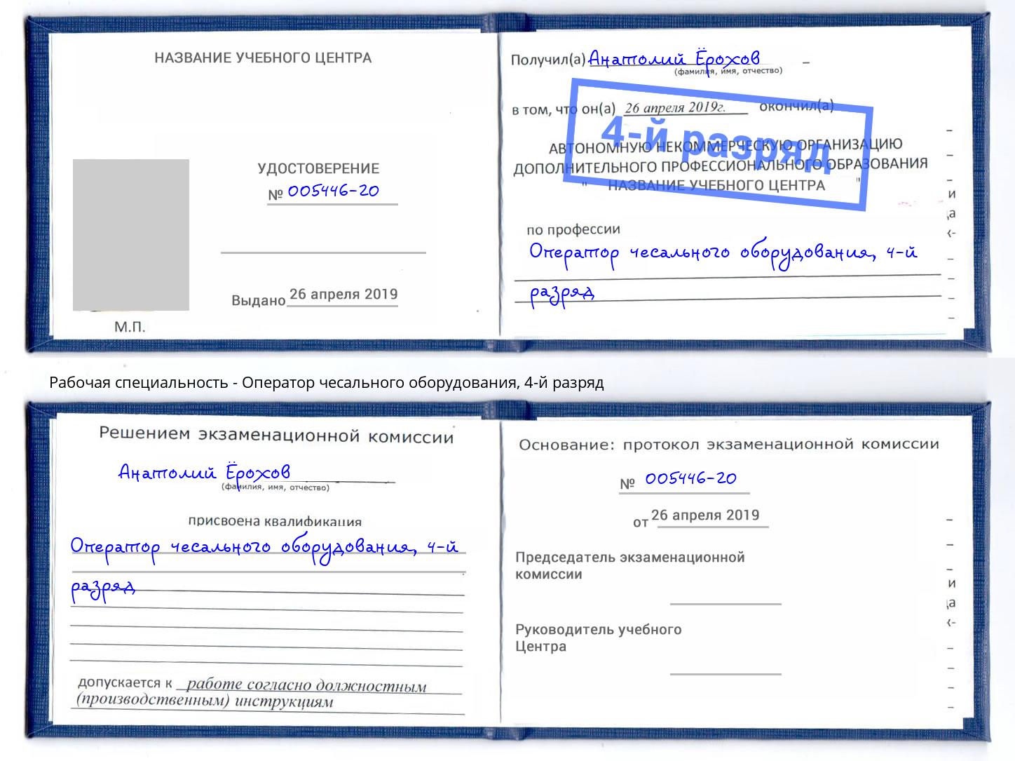 корочка 4-й разряд Оператор чесального оборудования Кинешма