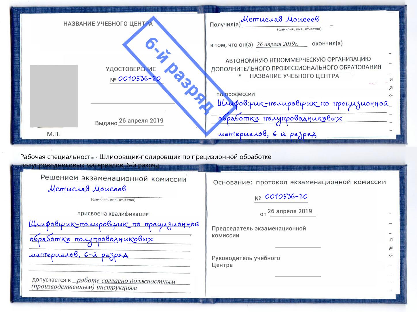 корочка 6-й разряд Шлифовщик-полировщик по прецизионной обработке полупроводниковых материалов Кинешма