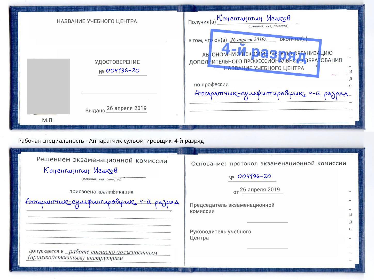 корочка 4-й разряд Аппаратчик-сульфитировщик Кинешма