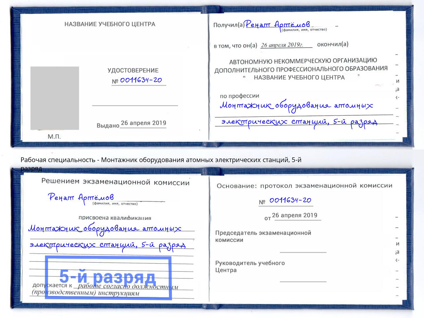 корочка 5-й разряд Монтажник оборудования атомных электрических станций Кинешма