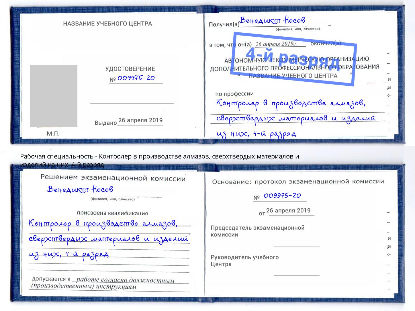 корочка 4-й разряд Контролер в производстве алмазов, сверхтвердых материалов и изделий из них Кинешма