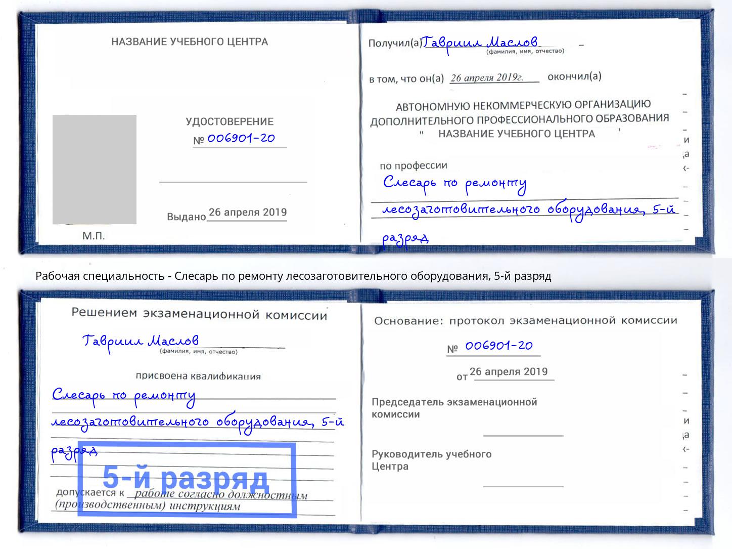 корочка 5-й разряд Слесарь по ремонту лесозаготовительного оборудования Кинешма