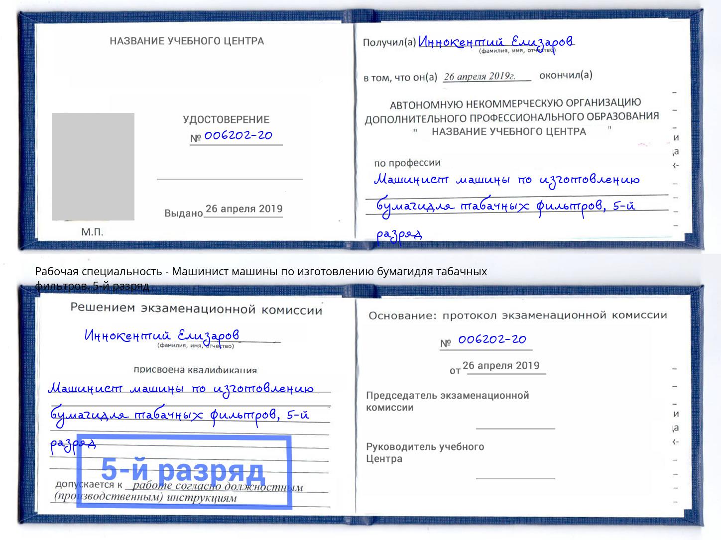 корочка 5-й разряд Машинист машины по изготовлению бумагидля табачных фильтров Кинешма