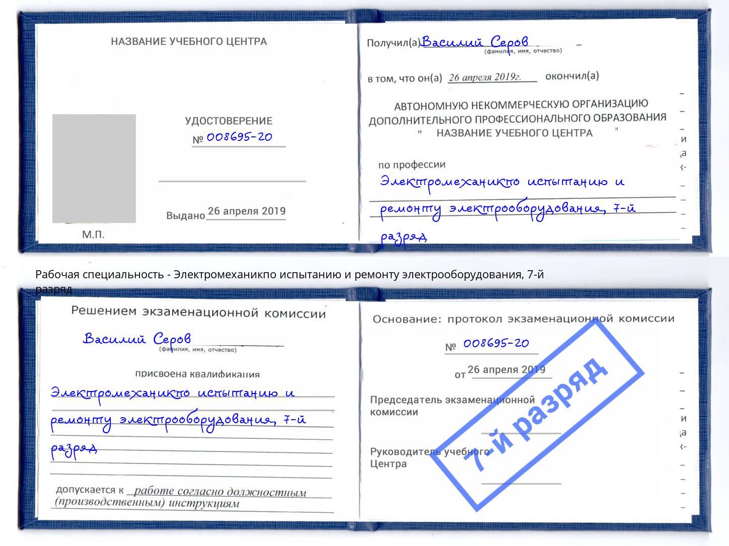 корочка 7-й разряд Электромеханикпо испытанию и ремонту электрооборудования Кинешма