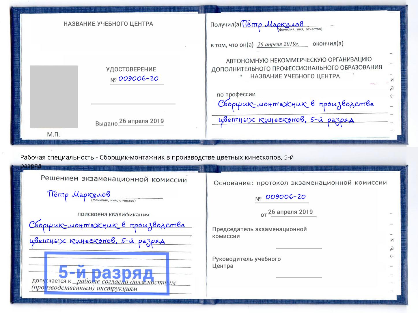 корочка 5-й разряд Сборщик-монтажник в производстве цветных кинескопов Кинешма