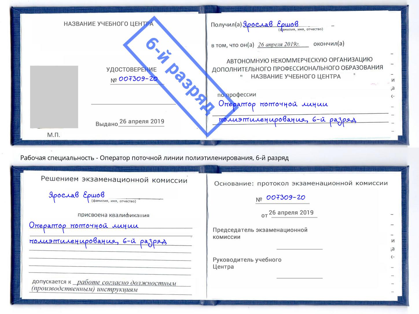 корочка 6-й разряд Оператор поточной линии полиэтиленирования Кинешма