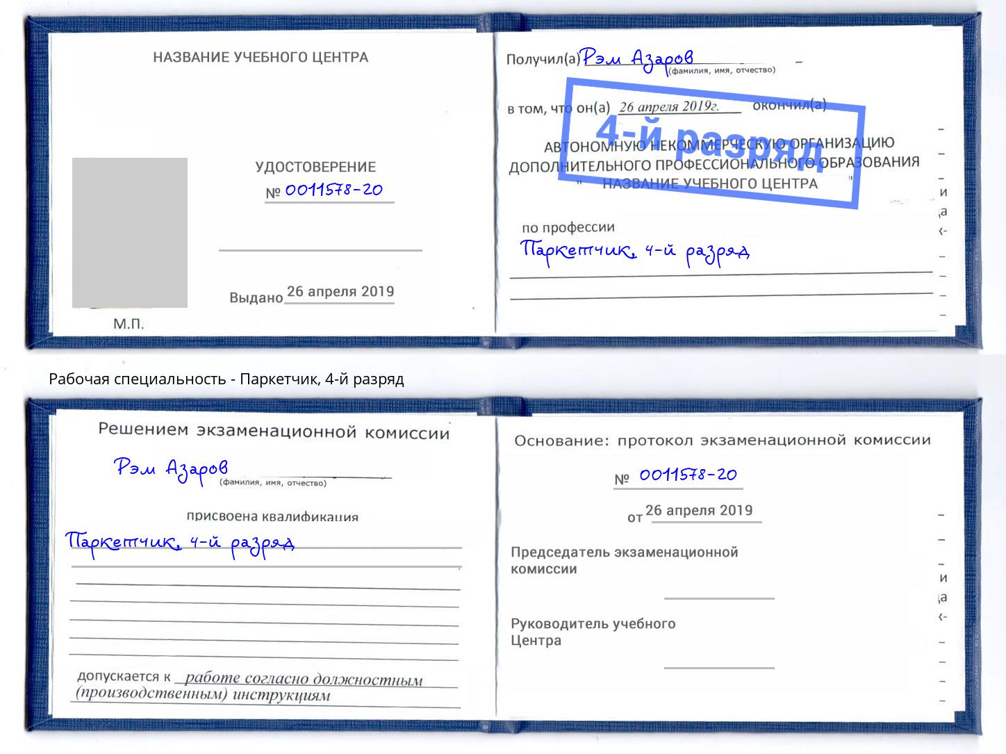 корочка 4-й разряд Паркетчик Кинешма