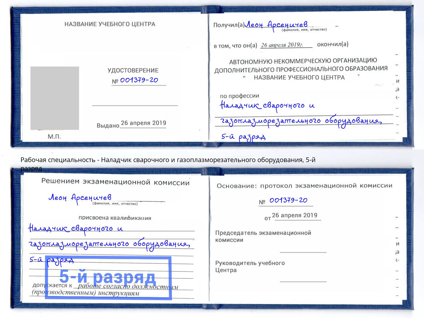 корочка 5-й разряд Наладчик сварочного и газоплазморезательного оборудования Кинешма