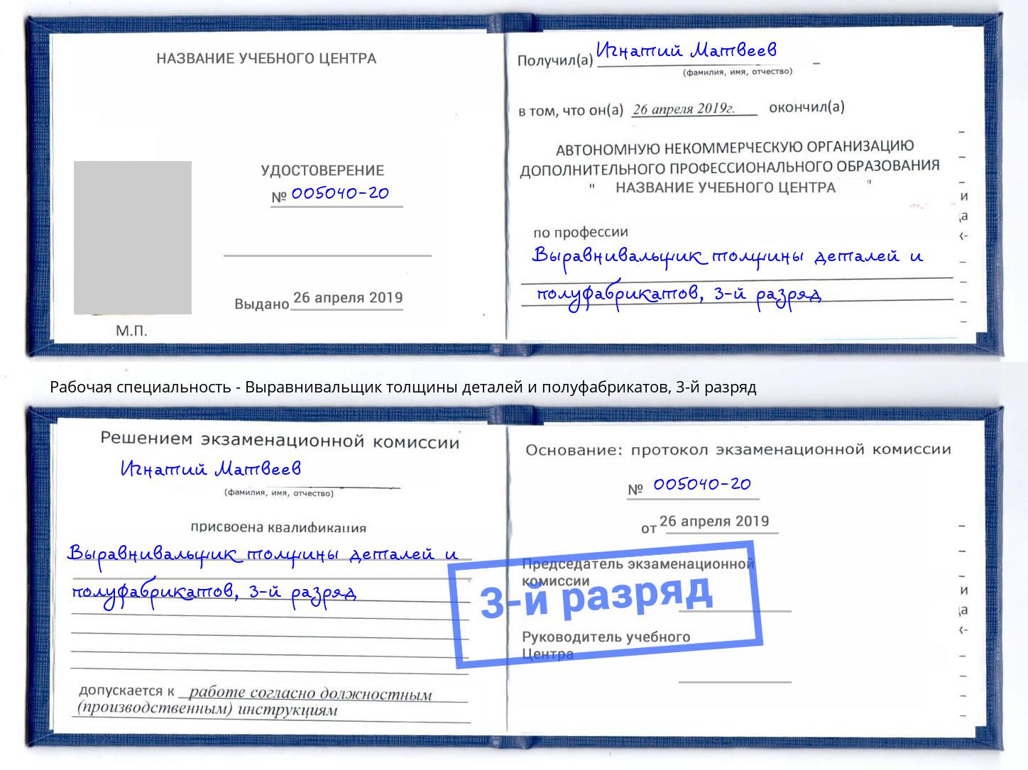 корочка 3-й разряд Выравнивальщик толщины деталей и полуфабрикатов Кинешма