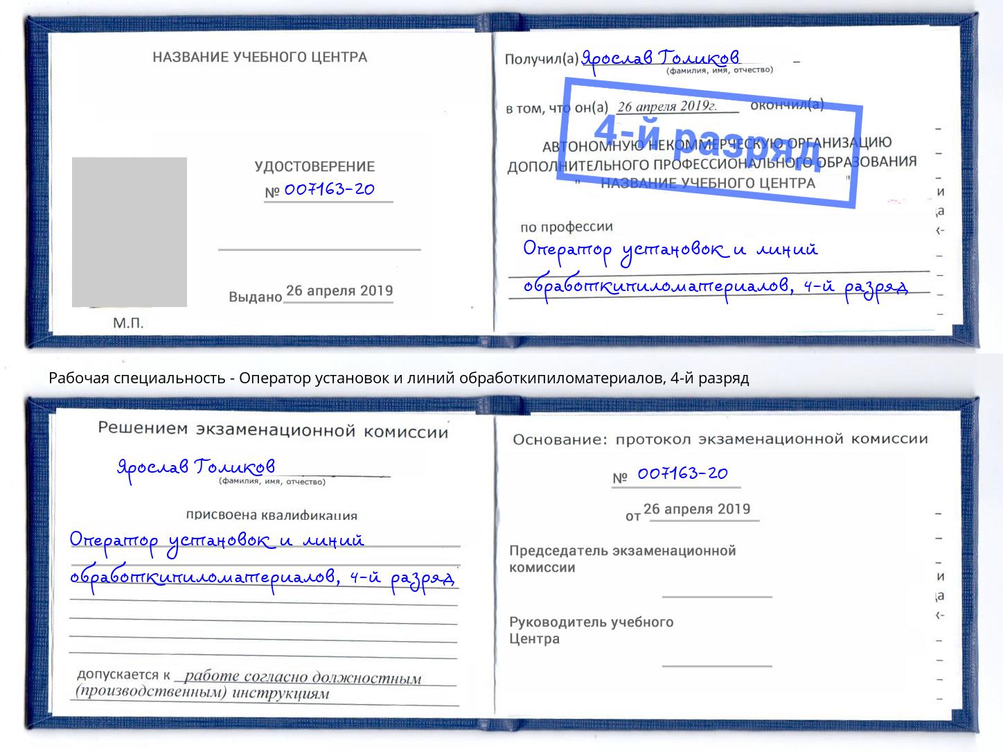 корочка 4-й разряд Оператор установок и линий обработкипиломатериалов Кинешма