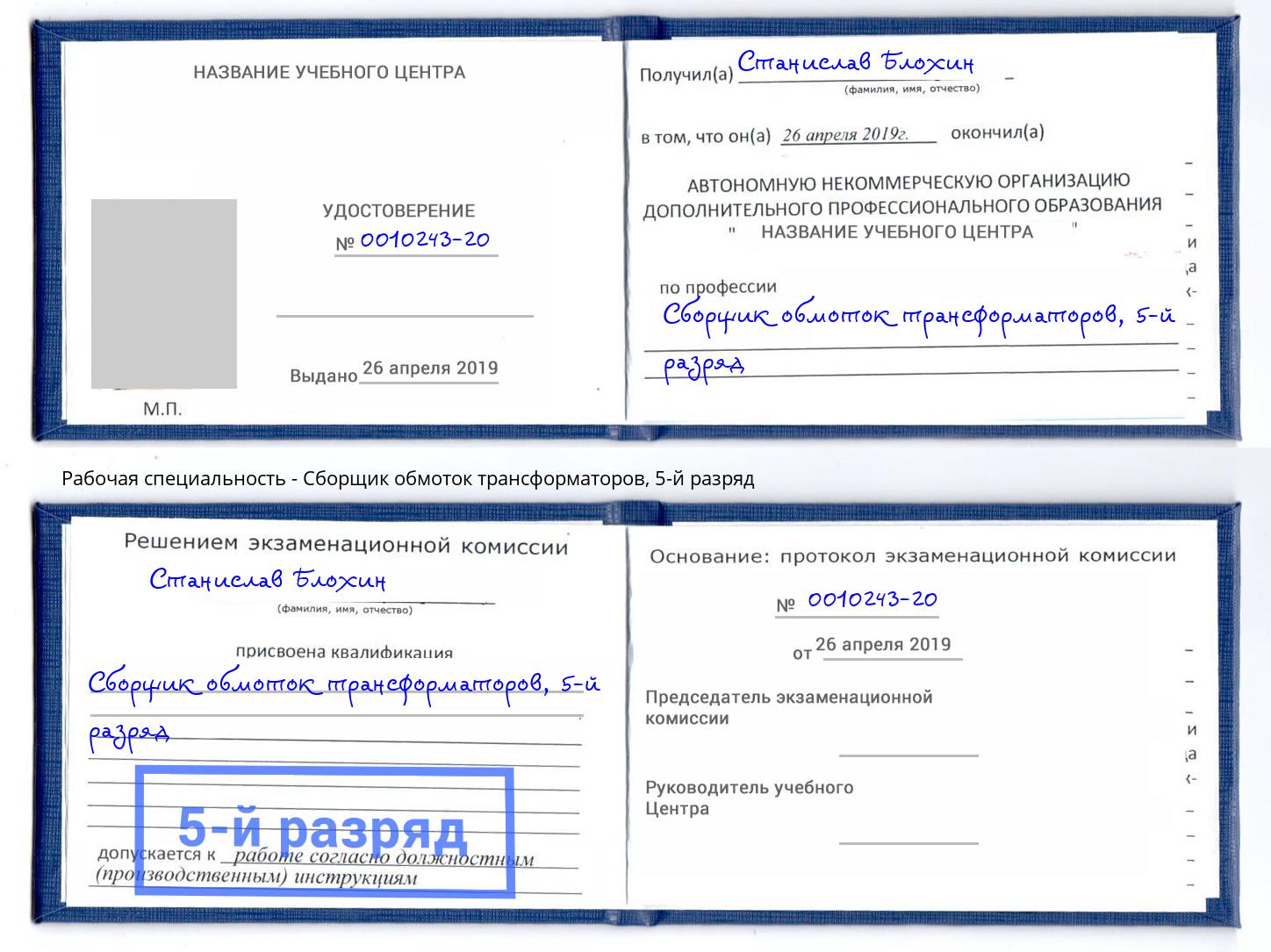 корочка 5-й разряд Сборщик обмоток трансформаторов Кинешма