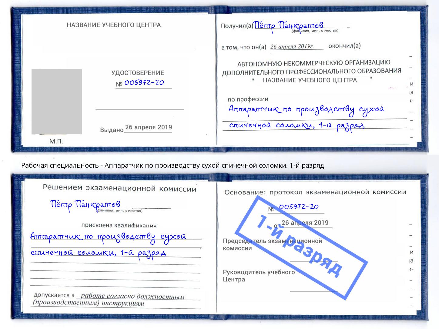 корочка 1-й разряд Аппаратчик по производству сухой спичечной соломки Кинешма