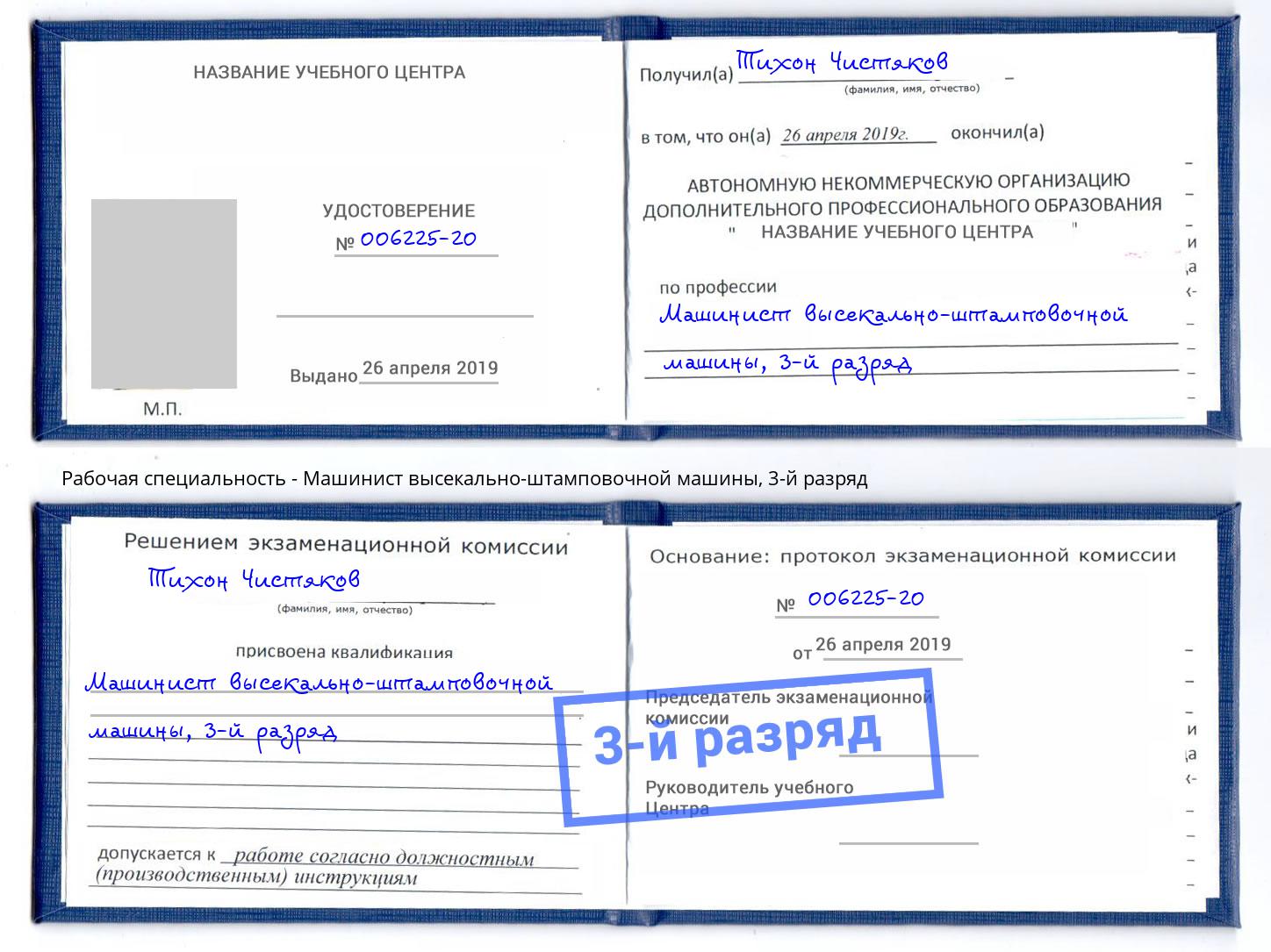 корочка 3-й разряд Машинист высекально-штамповочной машины Кинешма