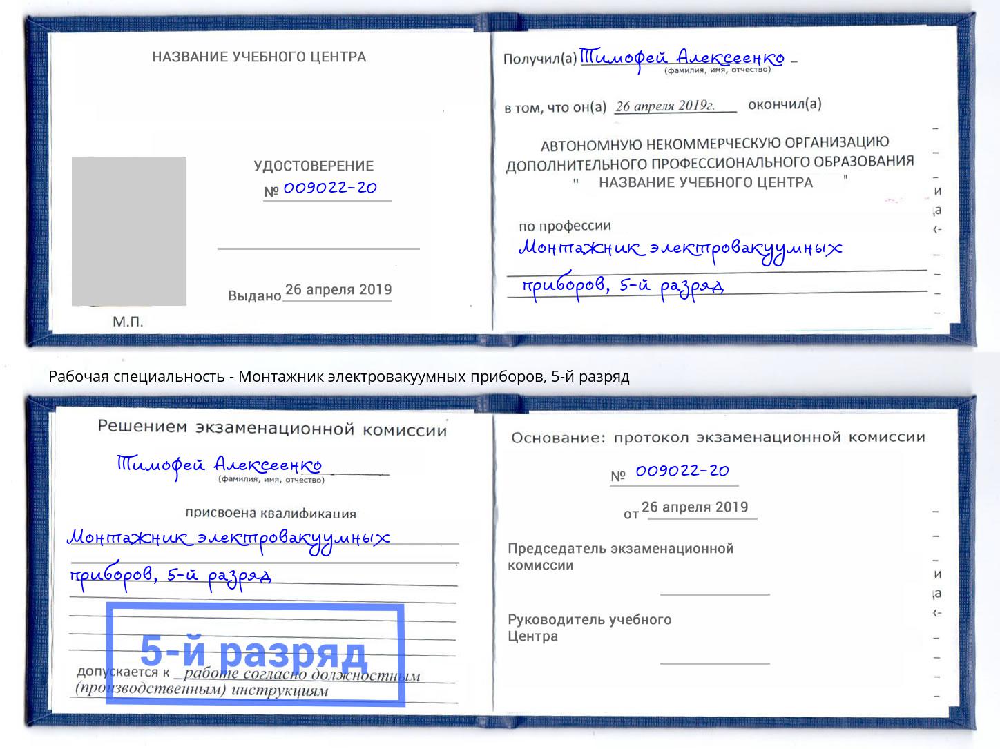 корочка 5-й разряд Монтажник электровакуумных приборов Кинешма