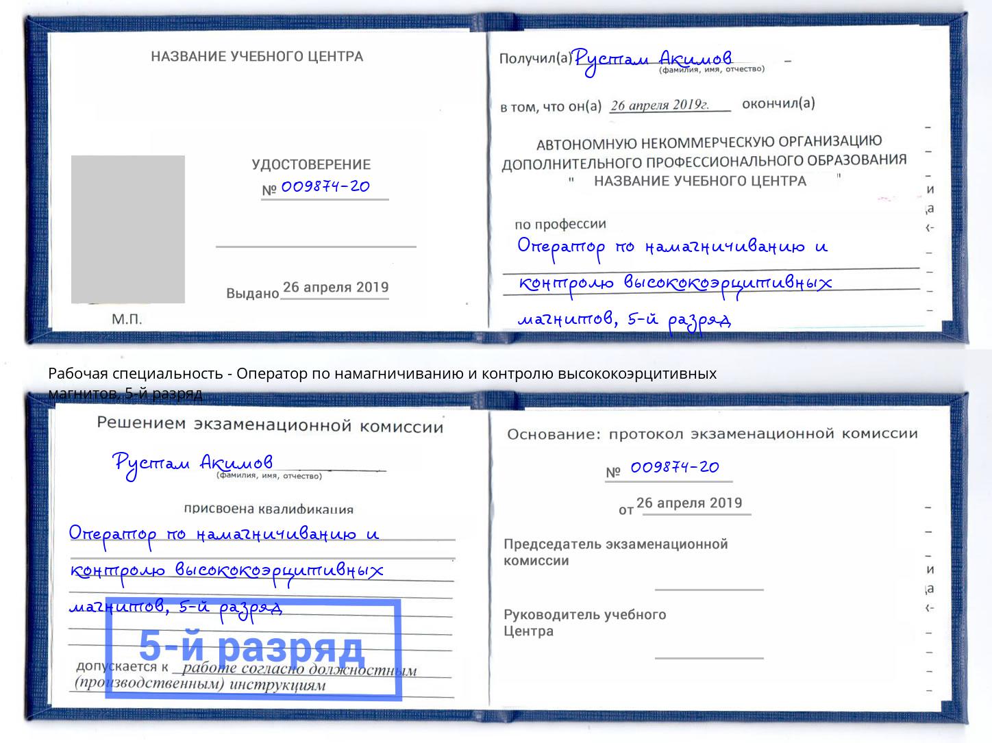 корочка 5-й разряд Оператор по намагничиванию и контролю высококоэрцитивных магнитов Кинешма