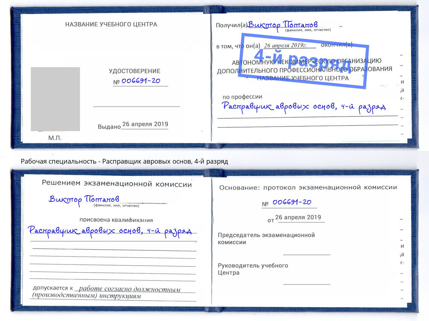 корочка 4-й разряд Расправщик авровых основ Кинешма