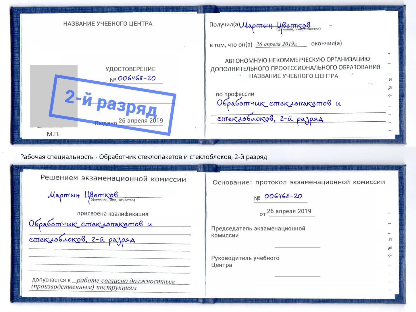 корочка 2-й разряд Обработчик стеклопакетов и стеклоблоков Кинешма