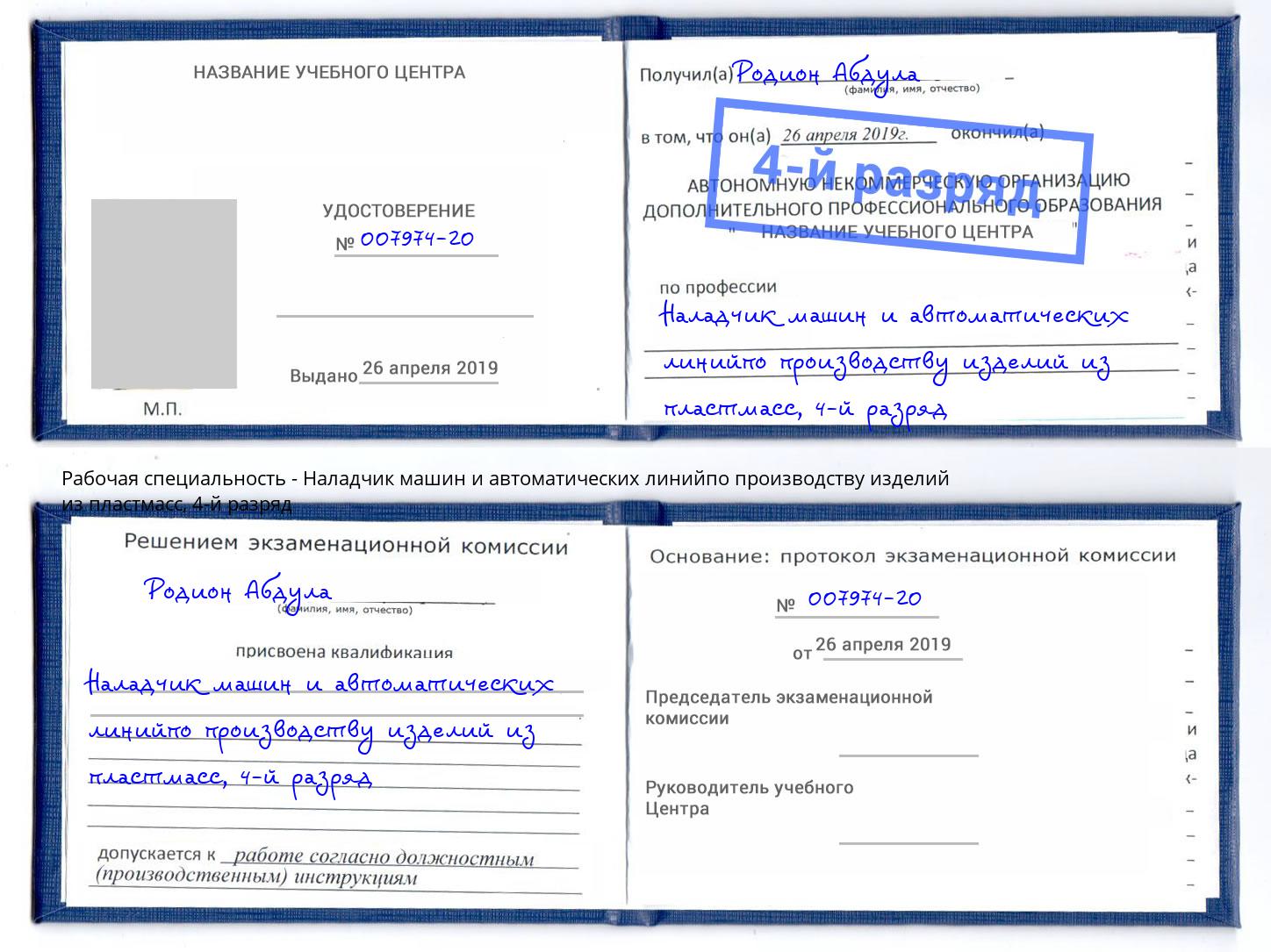 корочка 4-й разряд Наладчик машин и автоматических линийпо производству изделий из пластмасс Кинешма