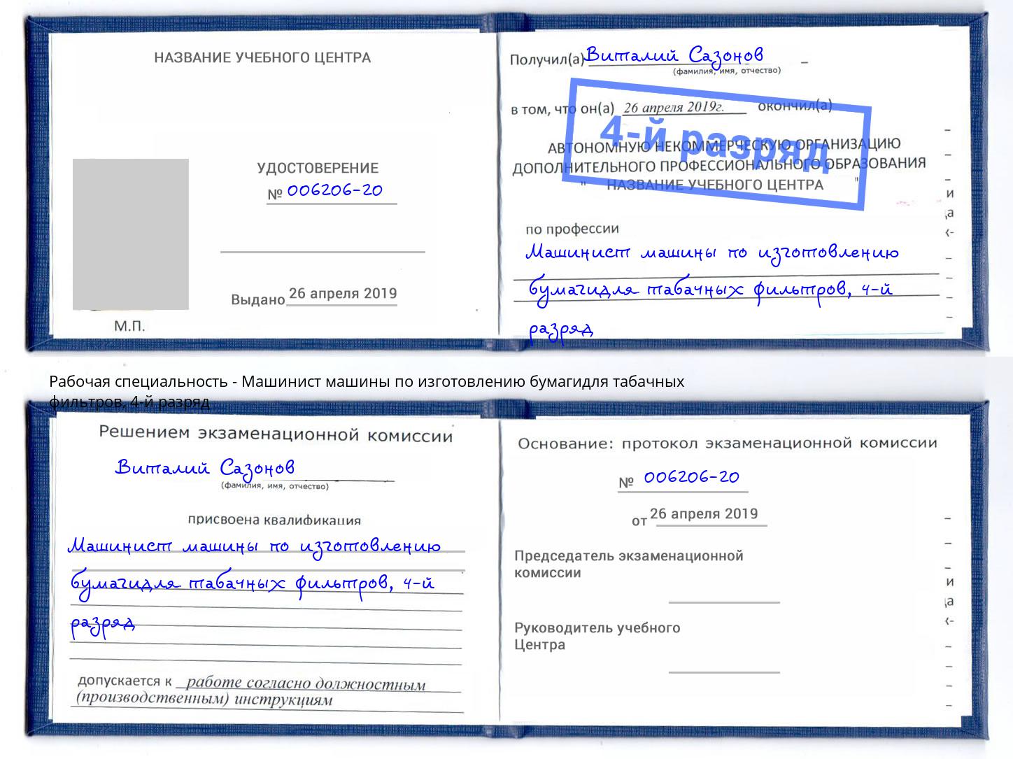 корочка 4-й разряд Машинист машины по изготовлению бумагидля табачных фильтров Кинешма