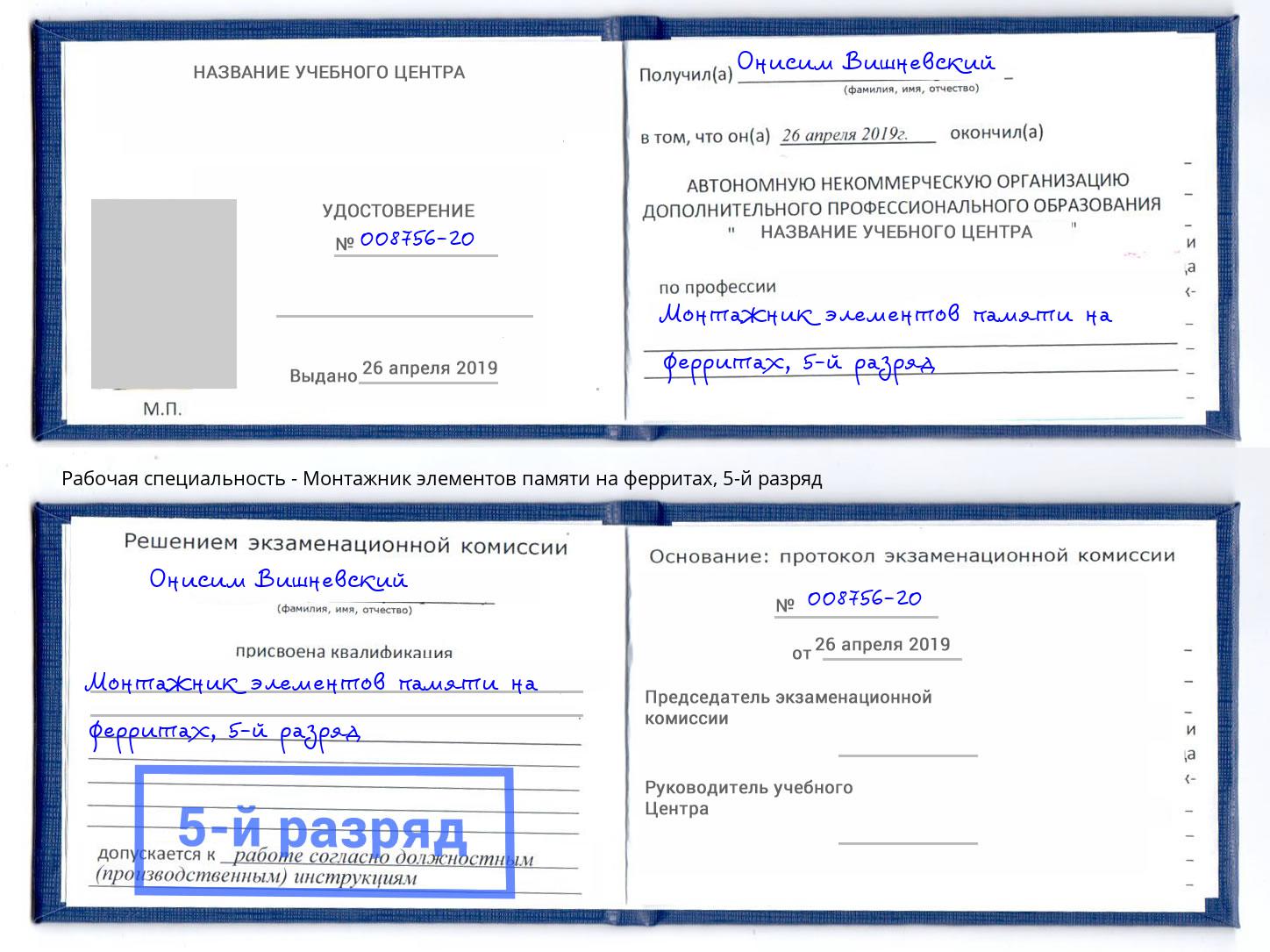 корочка 5-й разряд Монтажник элементов памяти на ферритах Кинешма