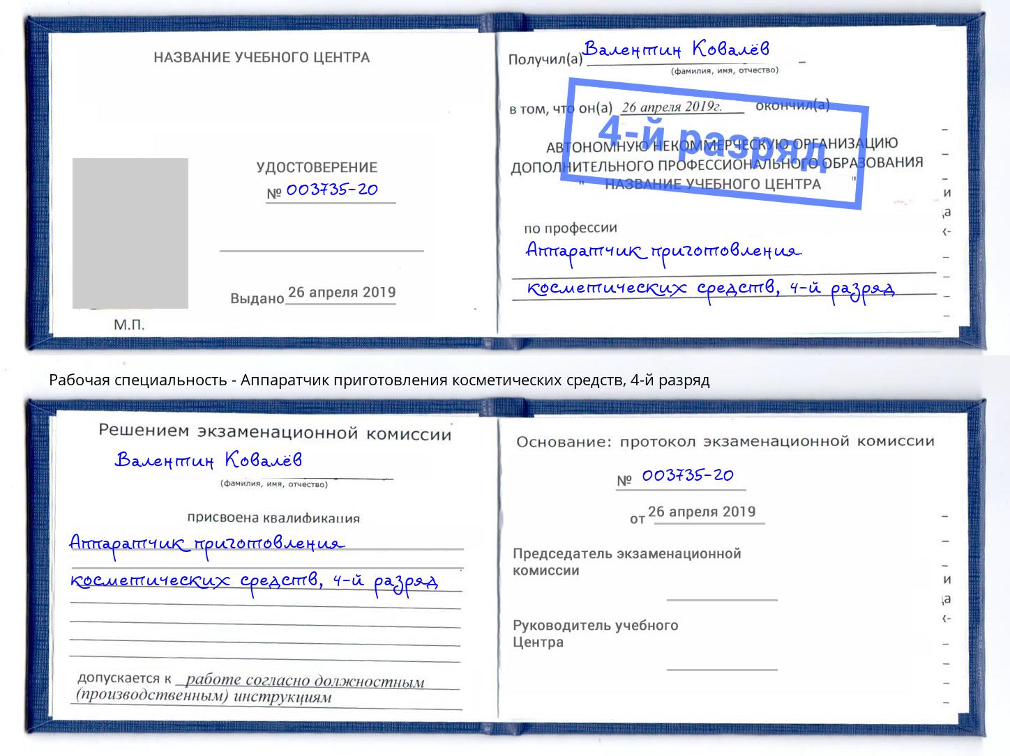 корочка 4-й разряд Аппаратчик приготовления косметических средств Кинешма