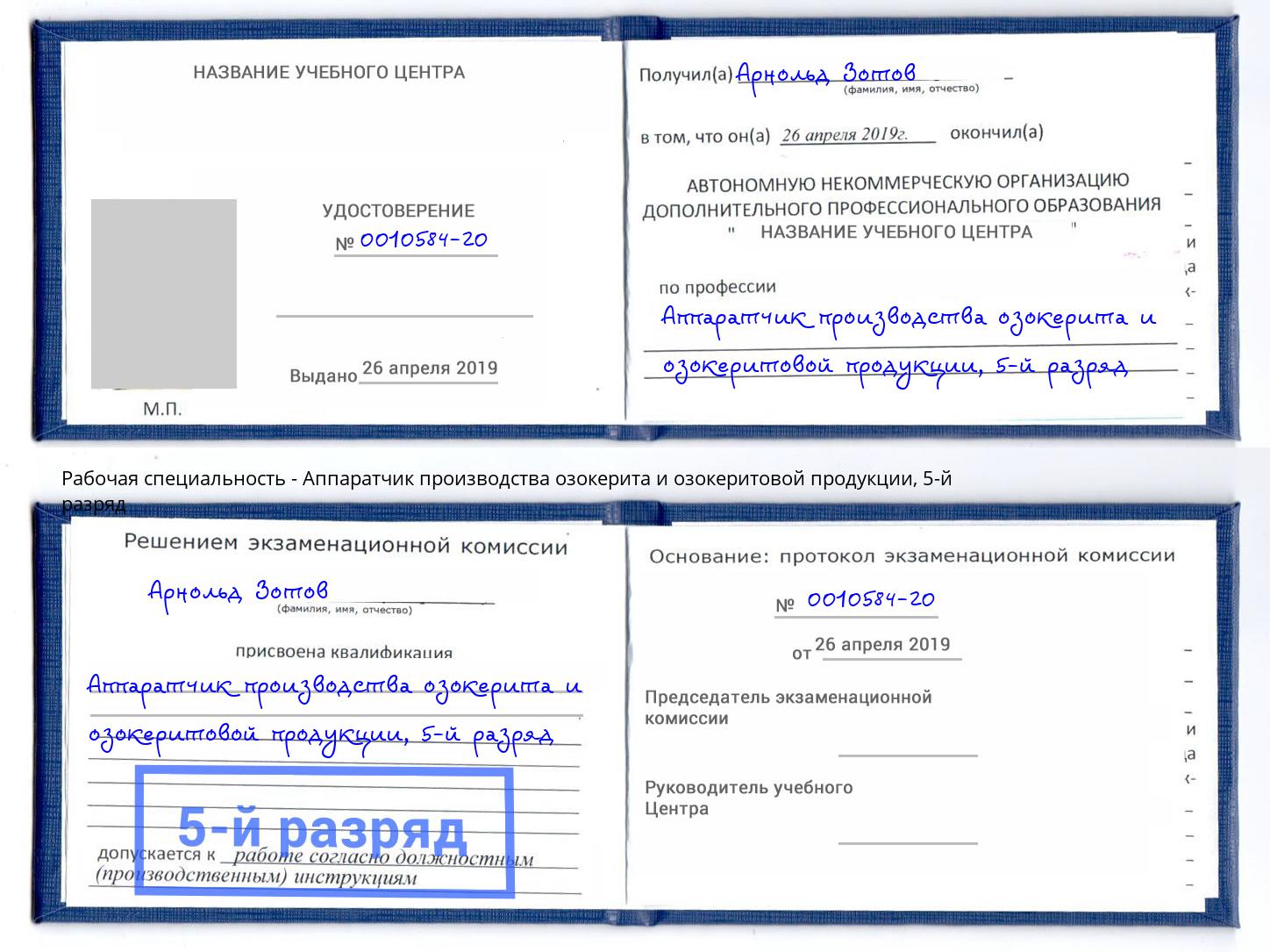 корочка 5-й разряд Аппаратчик производства озокерита и озокеритовой продукции Кинешма