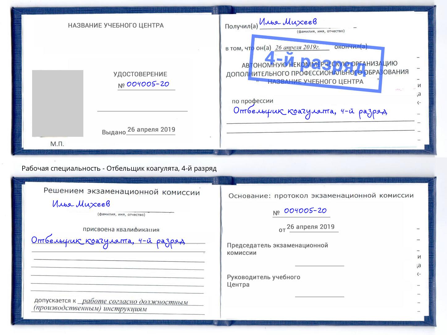 корочка 4-й разряд Отбельщик коагулята Кинешма