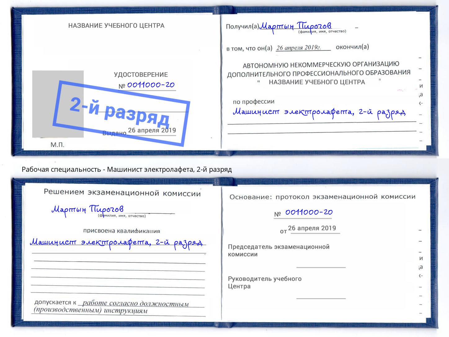 корочка 2-й разряд Машинист электролафета Кинешма