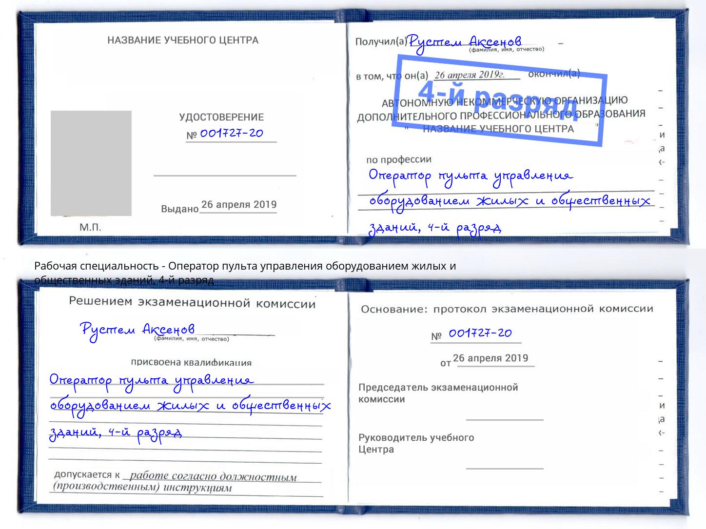 корочка 4-й разряд Оператор пульта управления оборудованием жилых и общественных зданий Кинешма