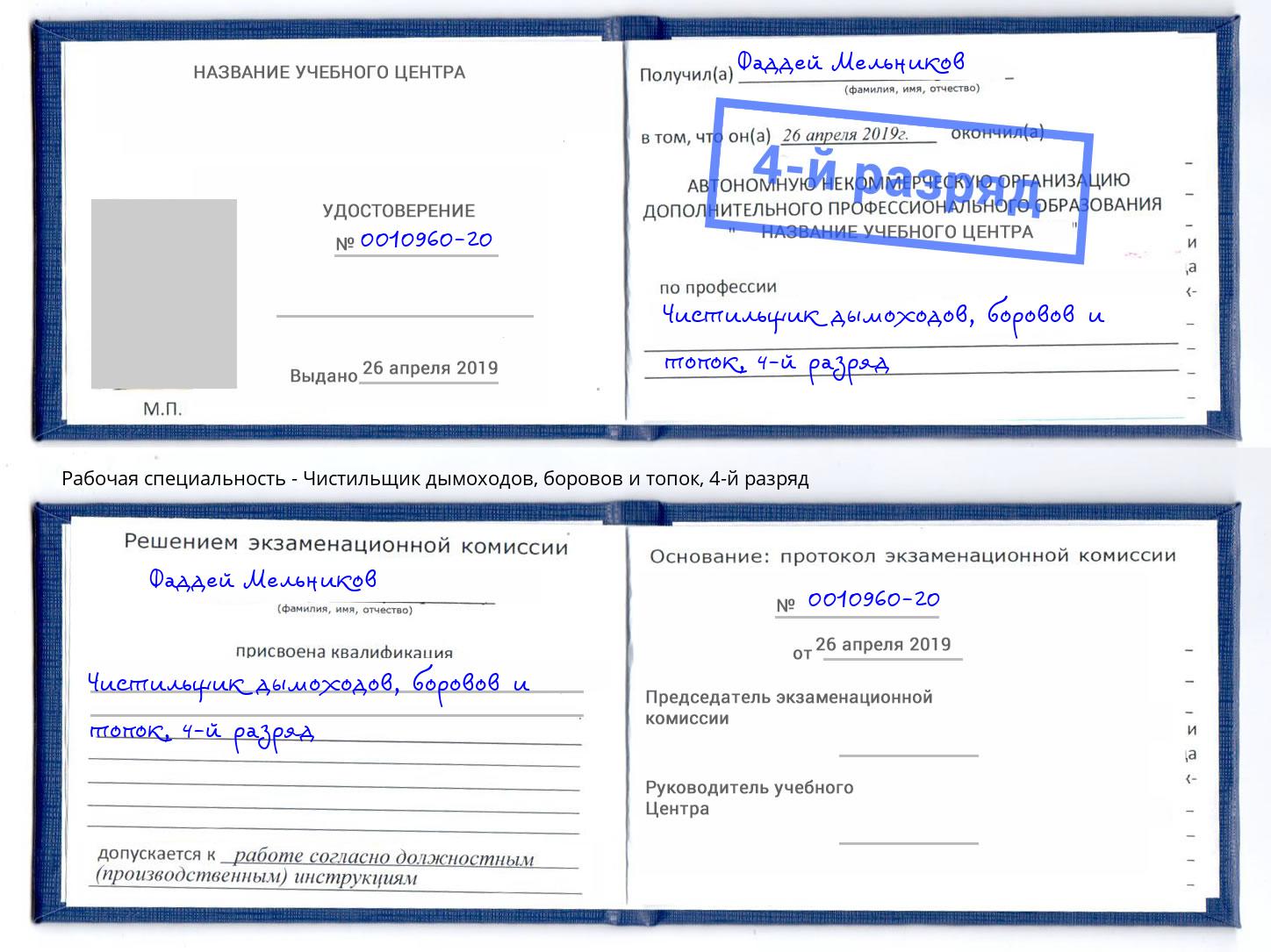 корочка 4-й разряд Чистильщик дымоходов, боровов и топок Кинешма