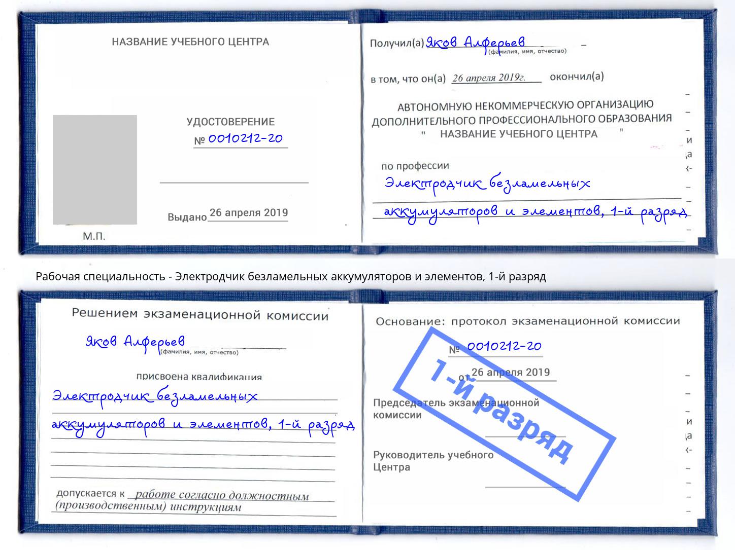 корочка 1-й разряд Электродчик безламельных аккумуляторов и элементов Кинешма