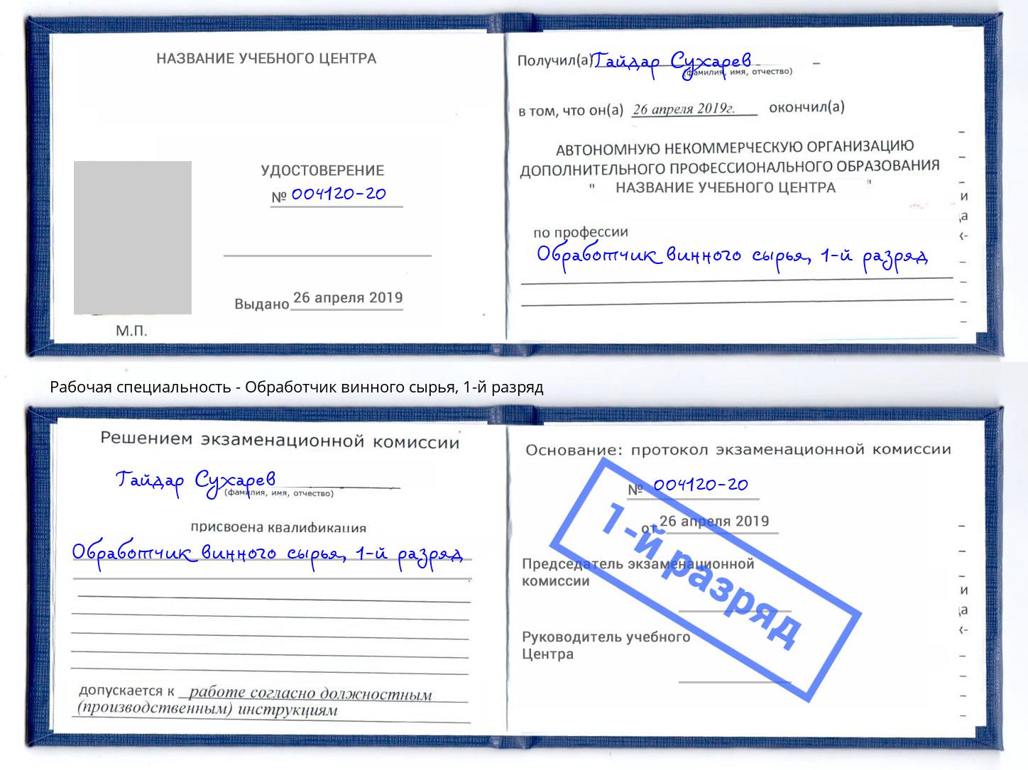 корочка 1-й разряд Обработчик винного сырья Кинешма