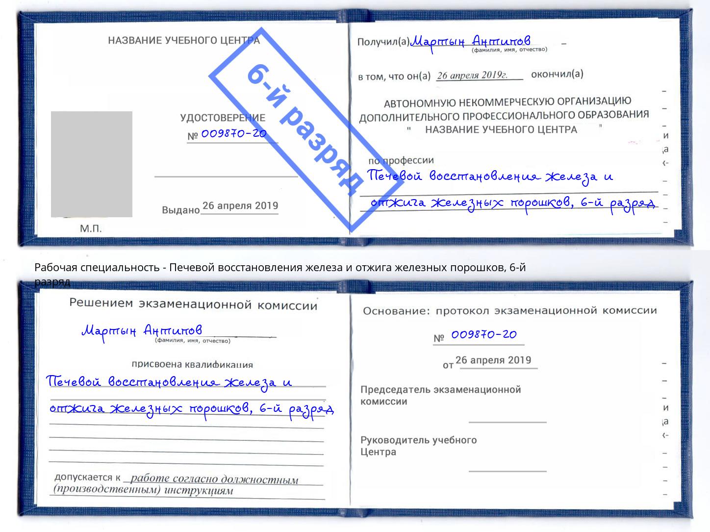 корочка 6-й разряд Печевой восстановления железа и отжига железных порошков Кинешма